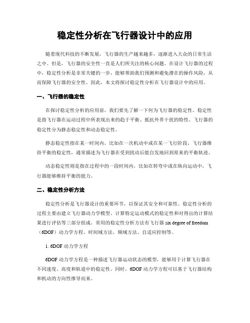 稳定性分析在飞行器设计中的应用