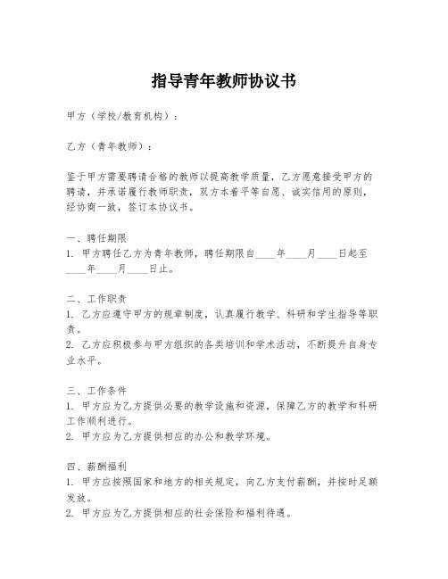 指导青年教师协议书