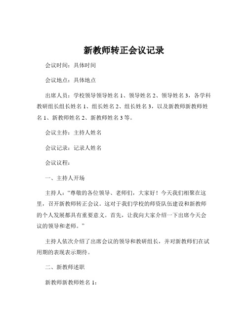 新教师转正会议记录