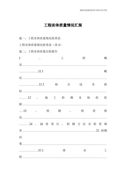 工程实体质量情况汇报