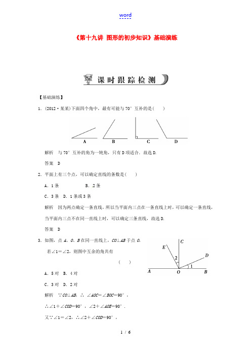 浙江省永嘉县桥下镇瓯渠中学2014届中考数学总复习《第十九讲 图形的初步知识》基础演练 新人教版