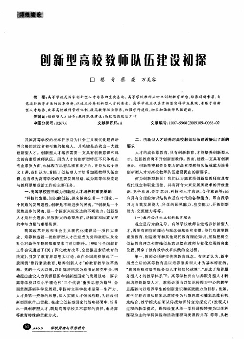 创新型高校教师队伍建设初探