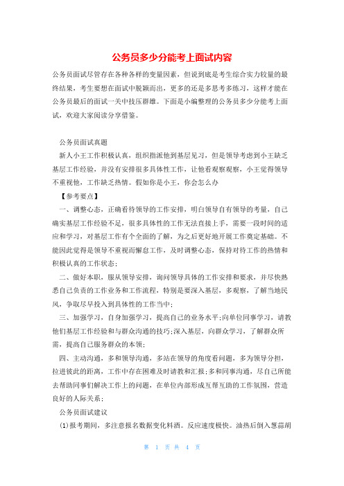 公务员多少分能考上面试内容