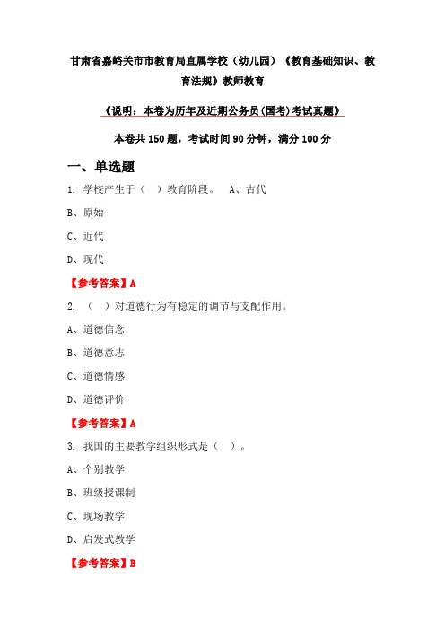 甘肃省嘉峪关市市教育局直属学校(幼儿园)《教育基础知识、教育法规》教师教育