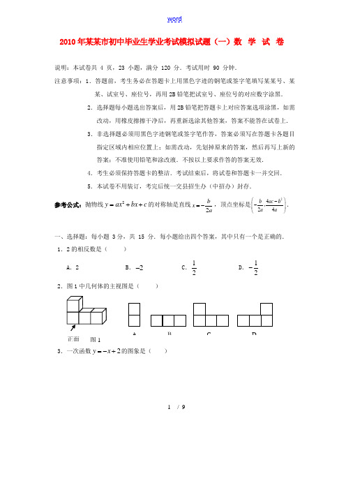 广东省梅州市2010年初中毕业生学业考试模拟数学试题(一)