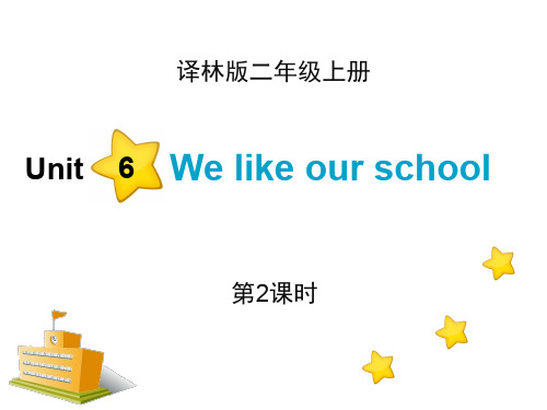 英语牛津译林版二年级上册 Unit 6 We like our school_第2课时教学课件
