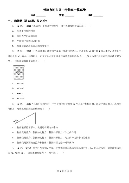 天津市河东区中考物理一模试卷