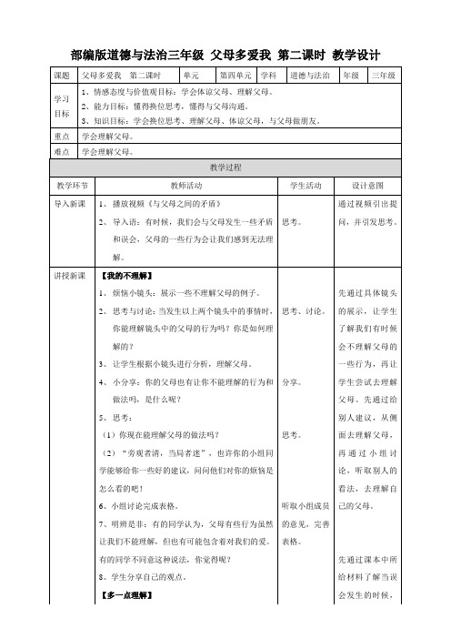 部编版三年级上册道德与法治10《父母多爱我》第二课时 教案