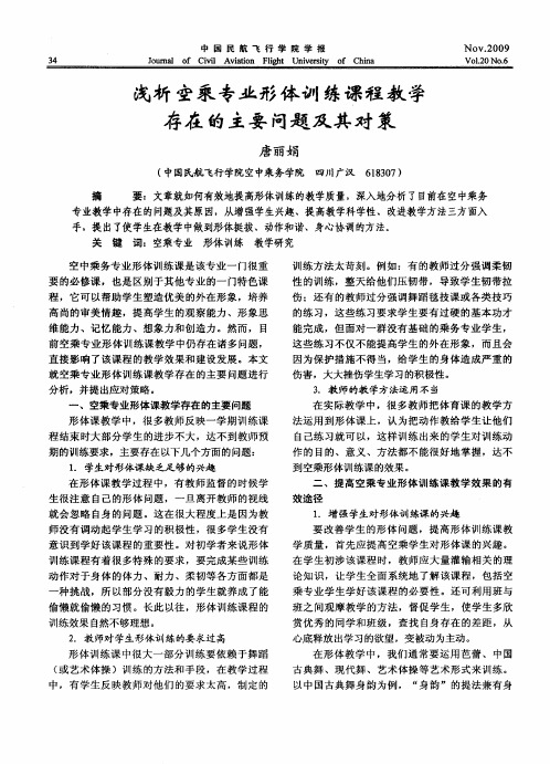 浅析空乘专业形体训练课程教学存在的主要问题及其对策