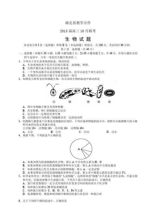 湖北省教学合作高三10月联考——生物生物