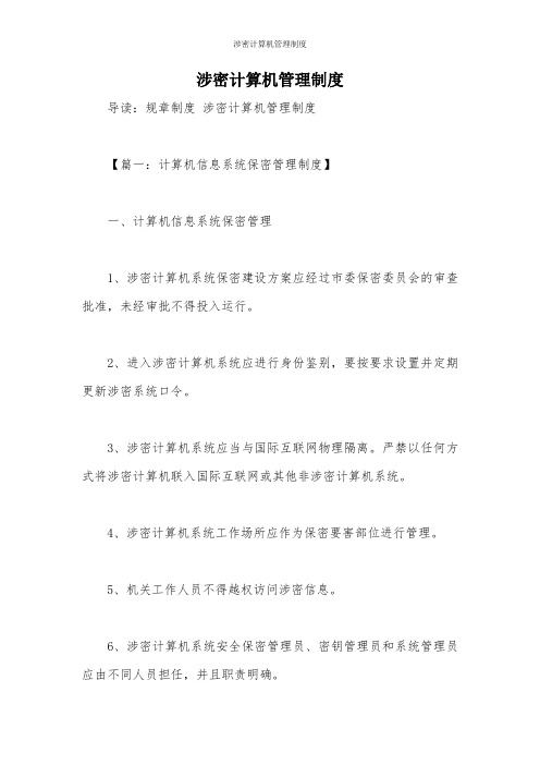 涉密计算机管理制度