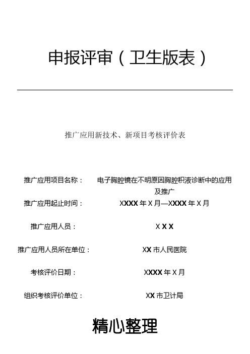 推广应用新技术经验、新项目考核评价表格模板