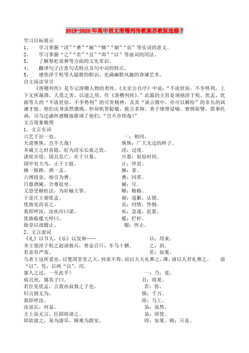 2019-2020年高中语文滑稽列传教案苏教版选修7