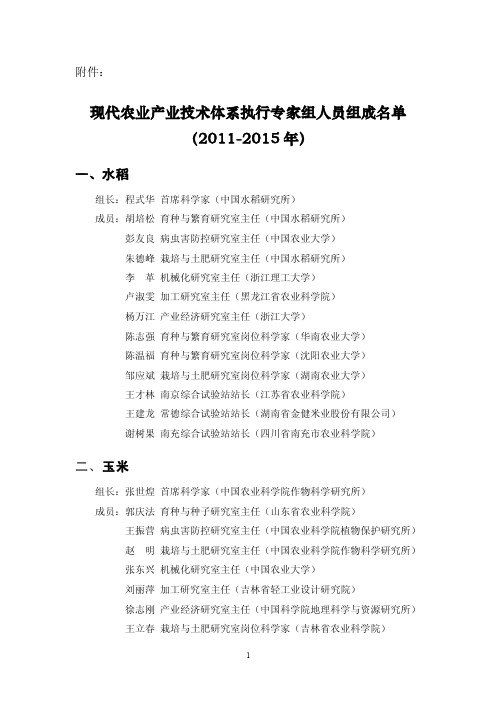 农业部现代农业产业技术体系执行专家组人员组成名单（2016-2015）