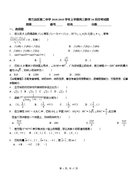 普兰店区第二中学2018-2019学年上学期高三数学10月月考试题