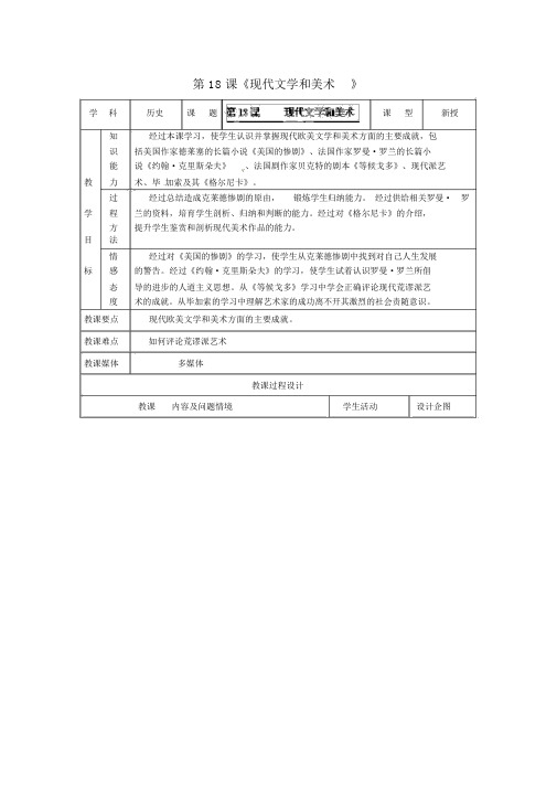 新人教版九年级历史下册：第18课《现代文学和美术》教案