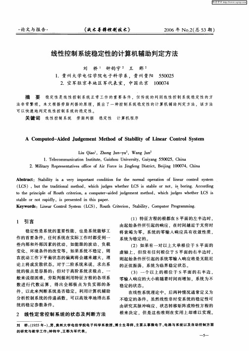 线性控制系统稳定性的计算机辅助判定方法