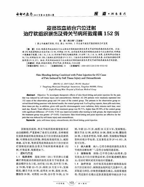 皮部放血结合穴位注射治疗软组织损伤及骨关节病所致疼痛152例