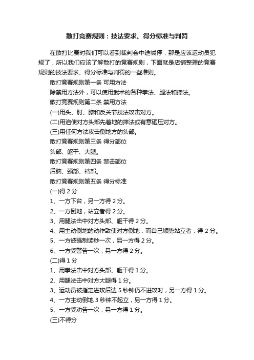 散打竞赛规则：技法要求、得分标准与判罚