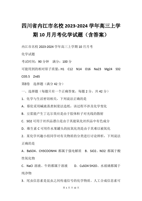 四川省内江市名校2023-2024学年高三上学期10月月考化学试题(含答案)