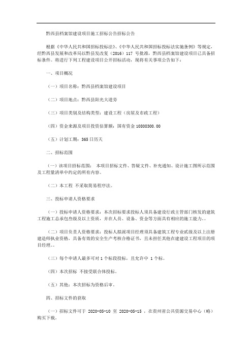 黔西县档案馆建设项目施工招标公告招标公告