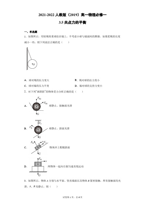 共点力的平衡 同步练习—22年高一上学期物理人教版(2019)必修一(含解析)