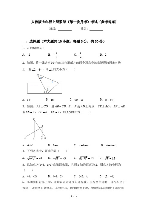 人教版七年级上册数学《第一次月考》考试(参考答案)