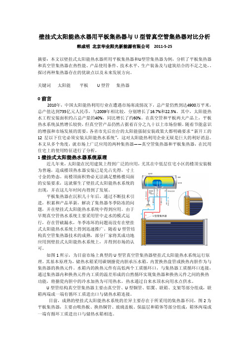 5-壁挂式太阳能热水器用平板集热器 与U型管真空管集热器对比分析