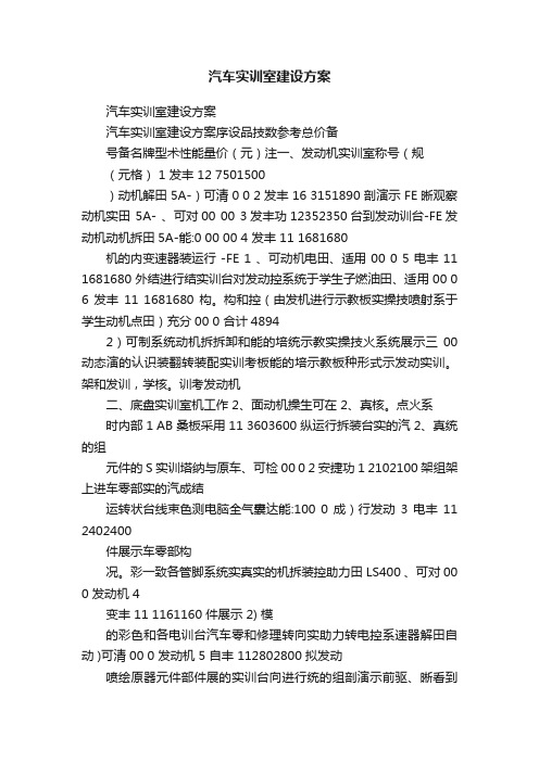 汽车实训室建设方案