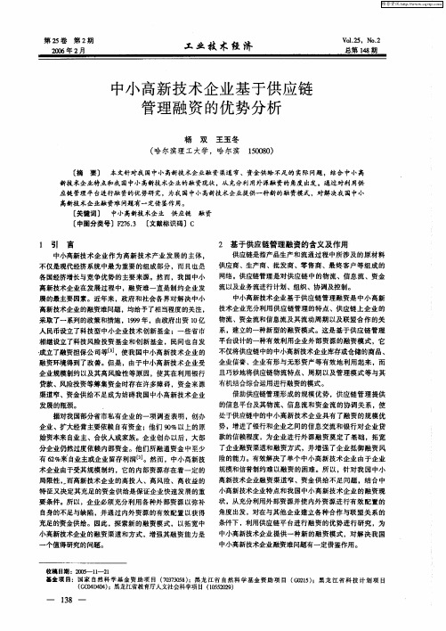 中小高新技术企业基于供应链管理融资的优势分析