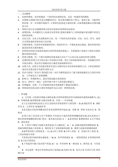 交大现代管理学复习题