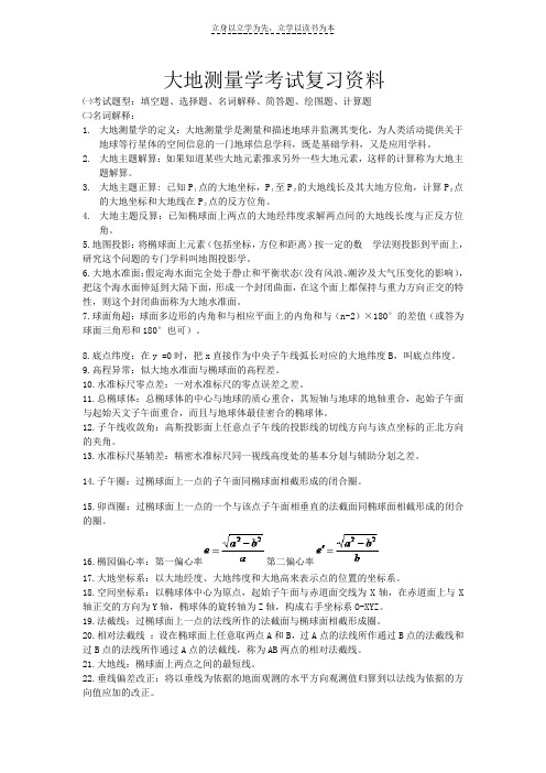 大地测量学考试复习资料