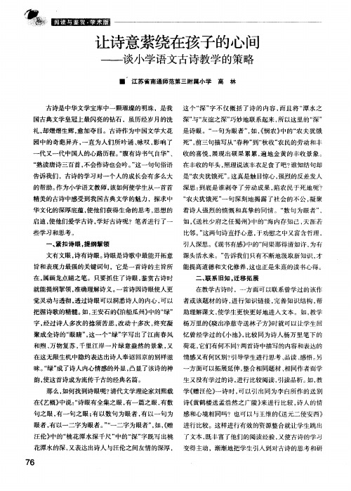 让诗意萦绕在孩子的心间——谈小学语文古诗教学的策略