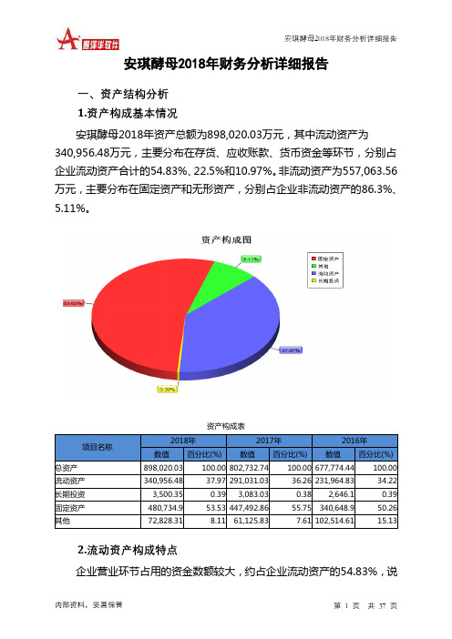 安琪酵母2018年财务分析详细报告-智泽华