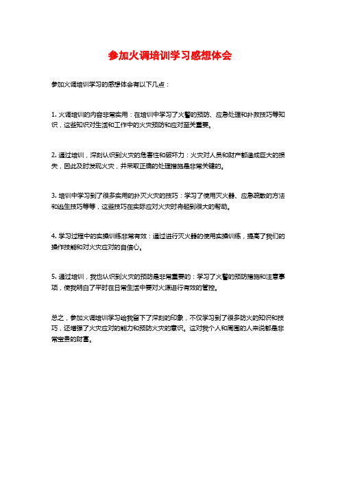 参加火调培训学习感想体会