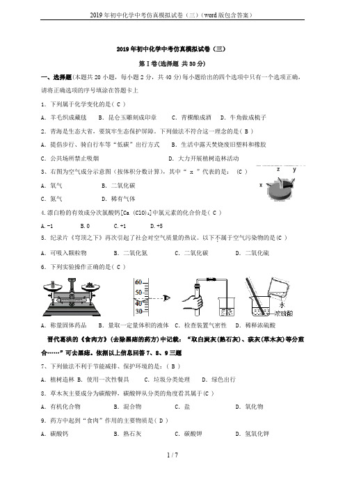 2019年初中化学中考仿真模拟试卷(三)(word版包含答案)