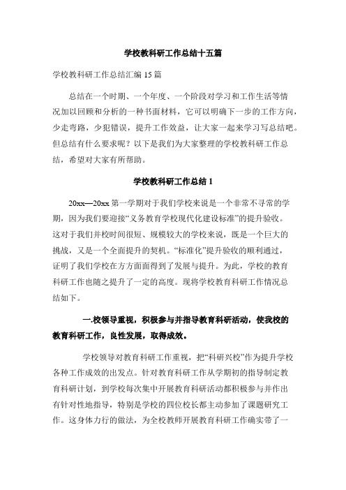 学校教科研工作总结十五篇