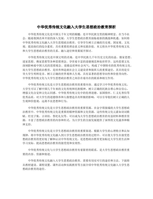 中华优秀传统文化融入大学生思想政治教育探析