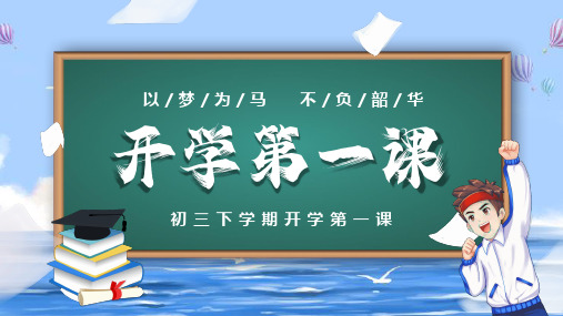 以梦为马 不负韶华——九年级下学期开学第一课课件