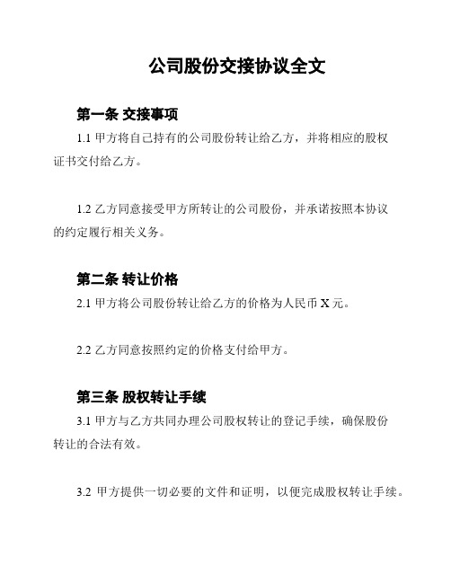 公司股份交接协议全文