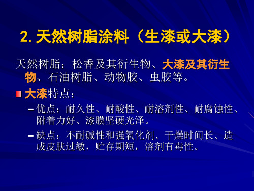 第2章涂料技术基础-成膜物质(2)