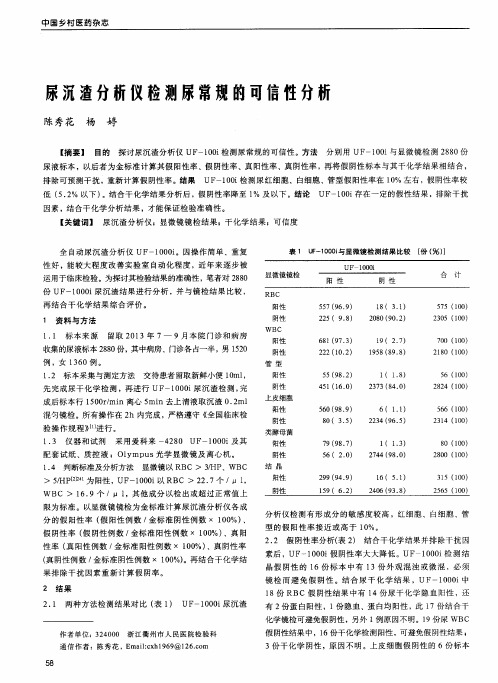 尿沉渣分析仪检测尿常规的可信性分析