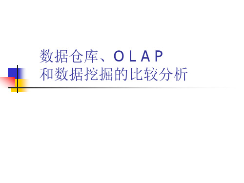 数据仓库、O L A P和数据挖掘的比较分析