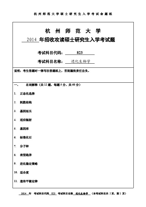 杭州师范大学进化生物学考研试题(2014年~2017年)