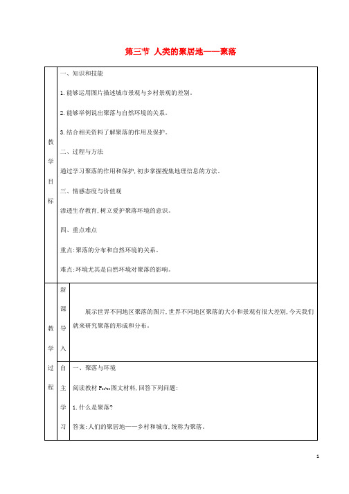 七年级地理上册4.3人类的聚居地__聚落教学设计新版新人教版