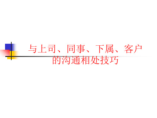 职场关系 与上司 同事 下属 客户的沟通相处技巧