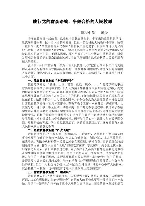 践行党的群众路线,争做合格的人民教师