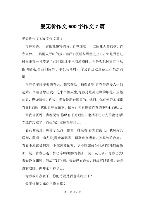 爱无价作文600字作文7篇