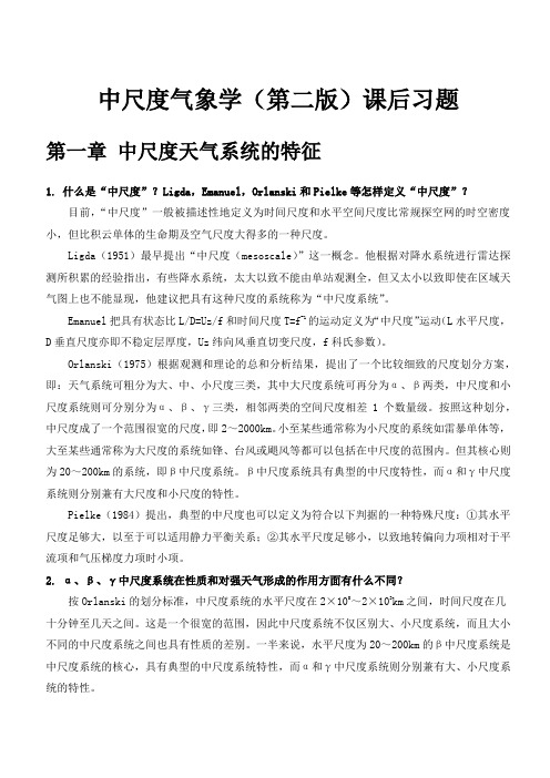 中尺度天气学课后习题答案