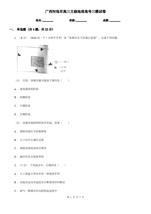 广西河池市高三文综地理高考三模试卷